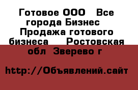 Готовое ООО - Все города Бизнес » Продажа готового бизнеса   . Ростовская обл.,Зверево г.